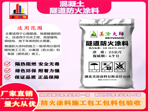 朝天混凝土隧道防火涂料